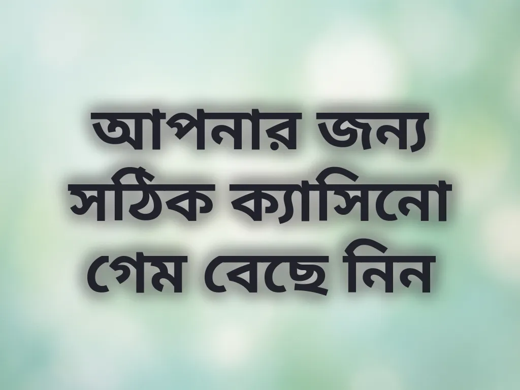 সঠিক গেম নির্বাচন