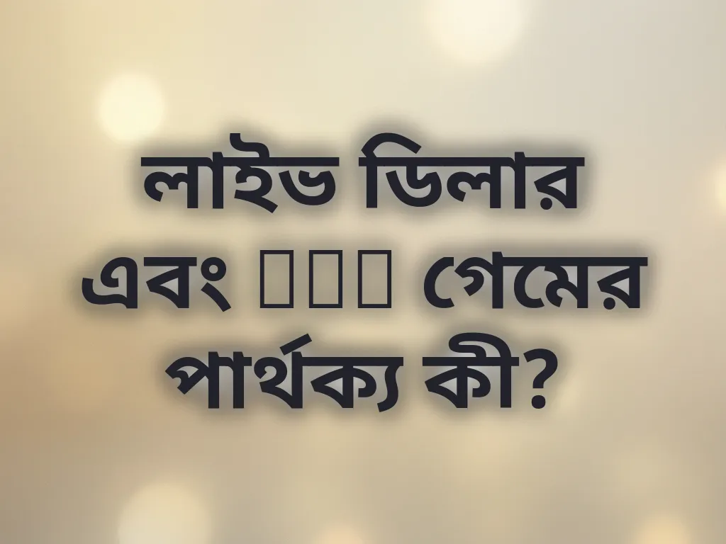 লাইভ ডিলার এবং RNG গেমের পার্থক্য