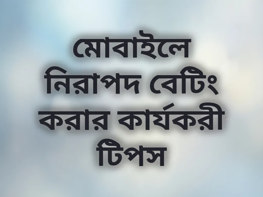 নিরাপদ বেটিং টিপস