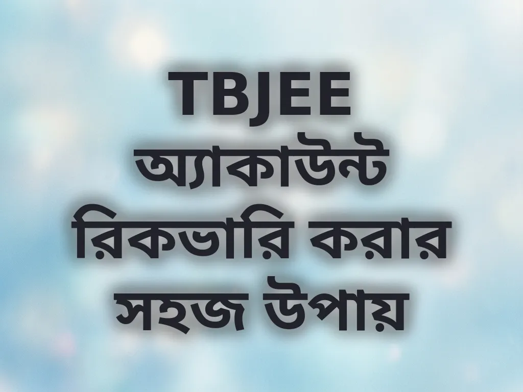 অ্যাকাউন্ট রিকভারি গাইড