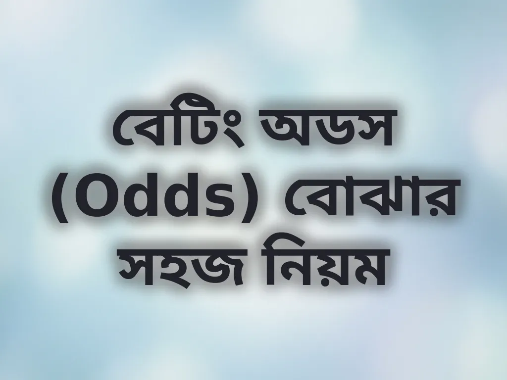 বেটিং অডস গাইড